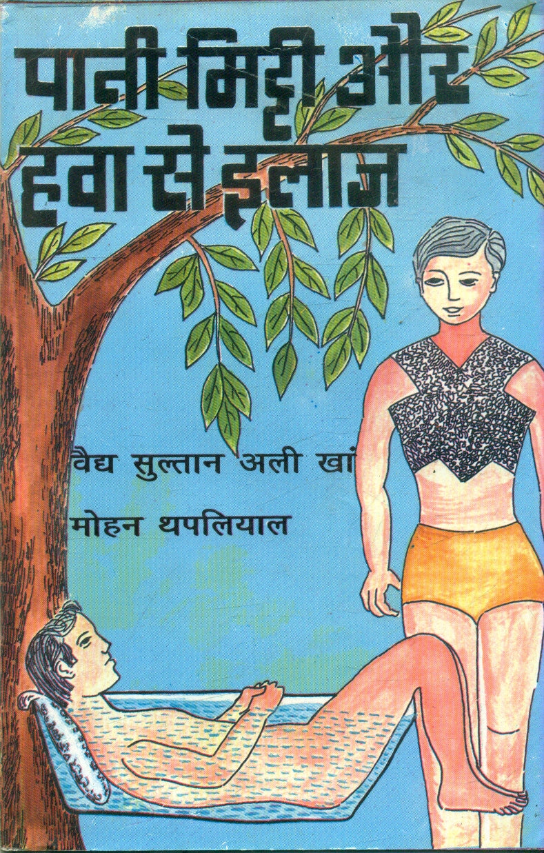 Pani Mitti Aur Hawa Se Ilaj