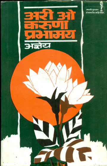 Ari Oh Karuna Prabhamaya