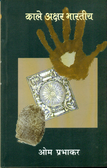 Kale Akshar bharatiya