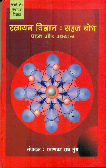 Rasayan Vigyan Sahaj Bodh