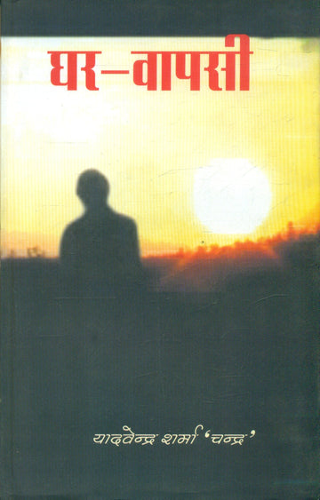 Ghar Vapsi