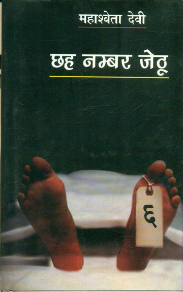 Chhah Number Jethu