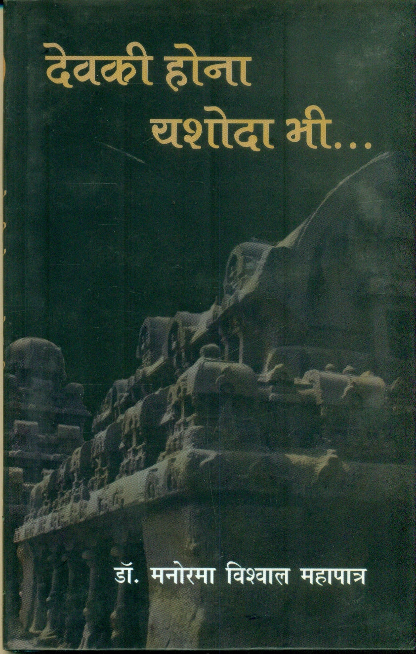 Devaki Hona Yashoda Bhi