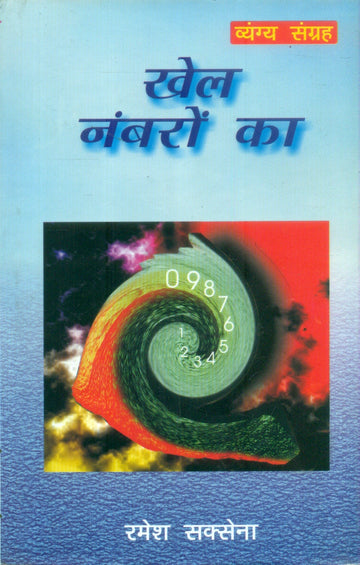 Khel Nambaron Ka