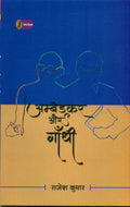 Ambedkar Aur Gandhi