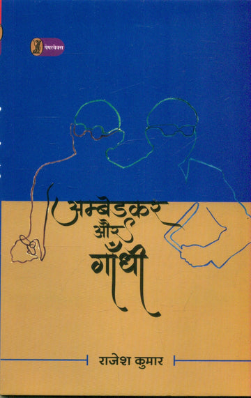 Ambedkar Aur Gandhi