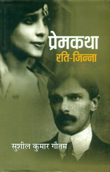 Premkatha : Rati Jinna