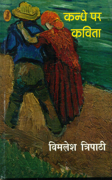 Kandhe Par Kavita