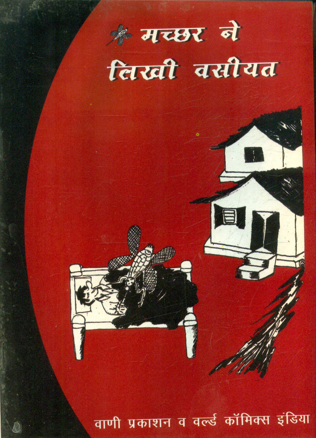 Machchhar Ne Likhi Vasiyat