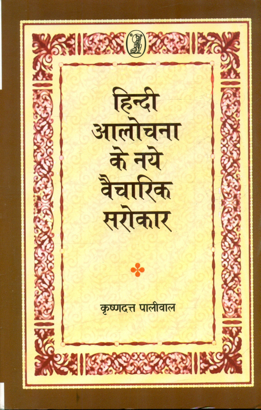 Hindi Aalochana Ke Naye Vaicharik Sarokar