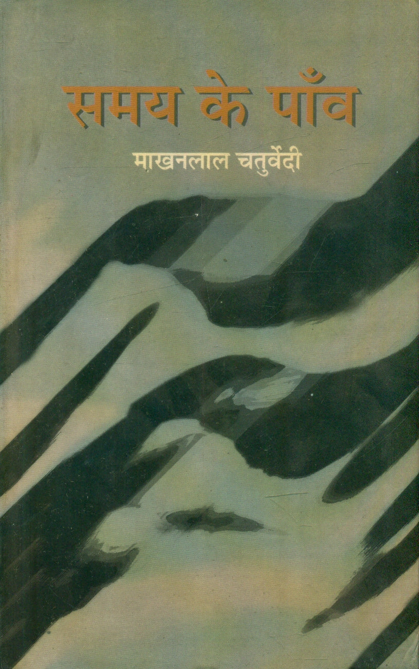 Samay Ke Paanwa