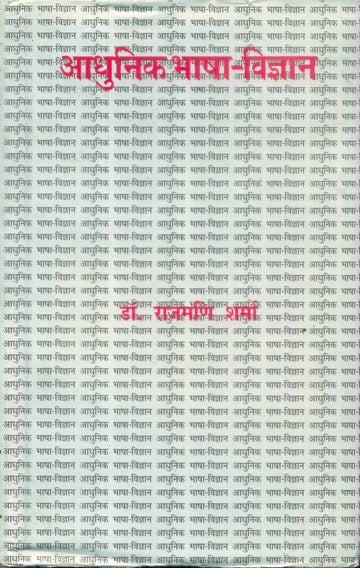 Aadhunik Bhasha Vigyan