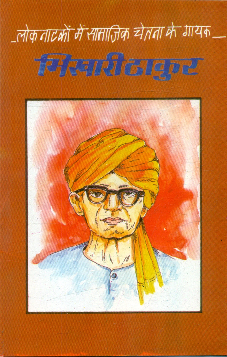 Loknatkon Mein Samajik Chetna Ke Gayak Bhikhari Thakur