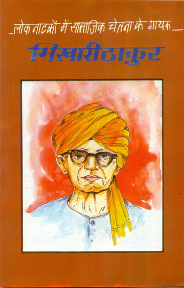 Loknatkon Mein Samajik Chetna Ke Gayak Bhikhari Thakur