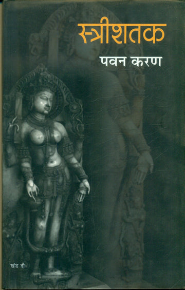Stree Shatak (Part2)