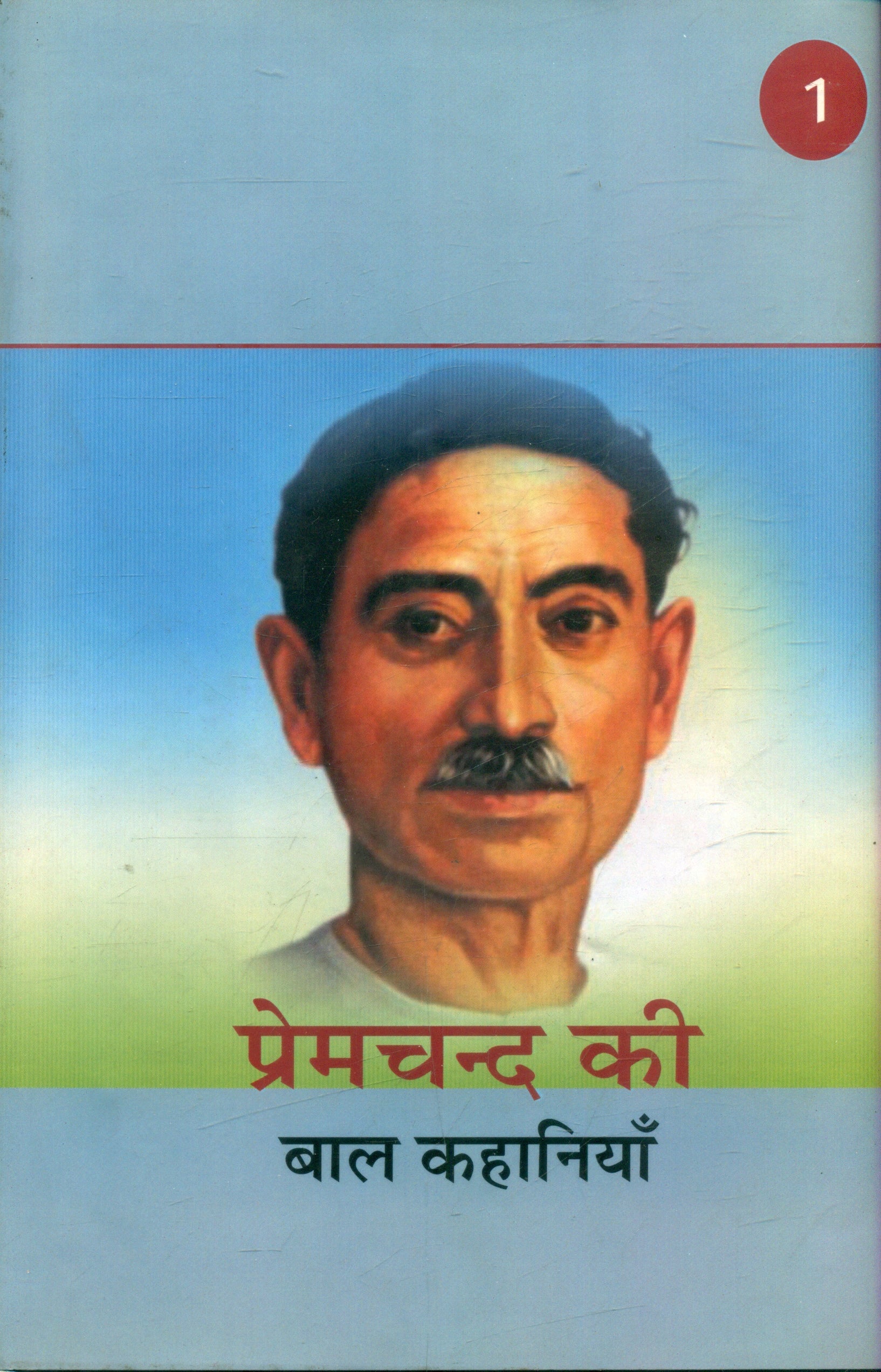 Premchand Ki Bal Kahaniya Vol1