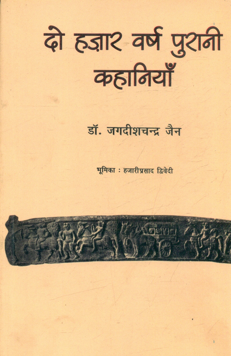 Do Hazar Varsh Purani Kahaniyan