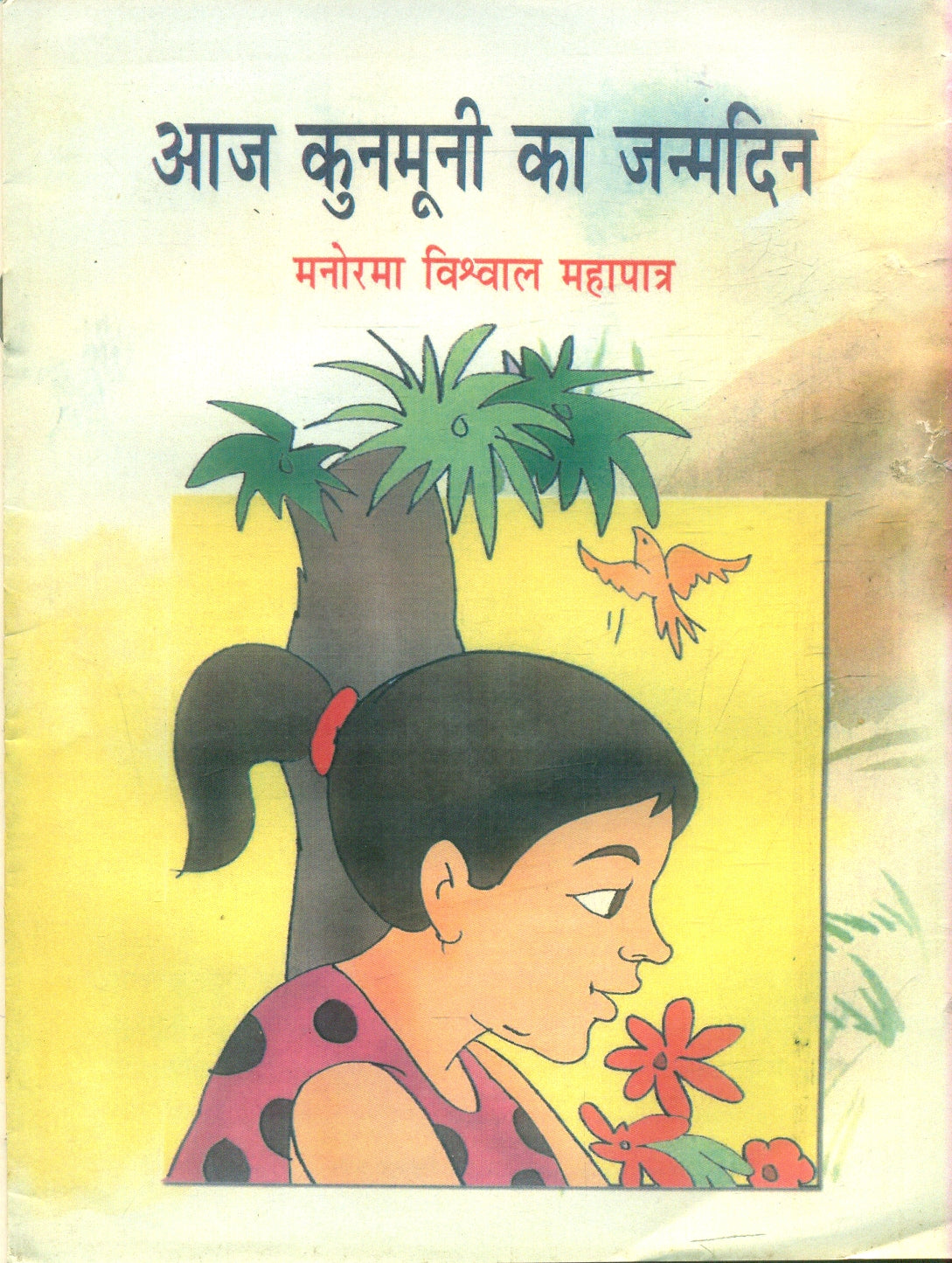 Aaj Kunmunee Ka Janmadin