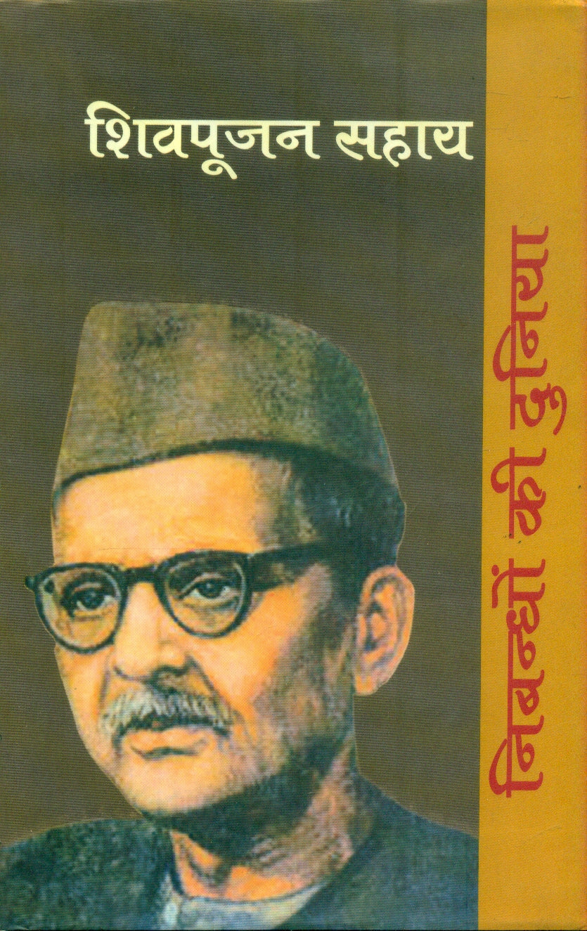 Nibandhon Ki Duniya : Shiv Poojan Sahay