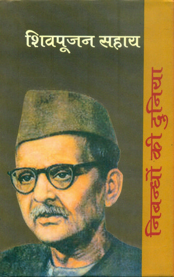 Nibandhon Ki Duniya : Shiv Poojan Sahay