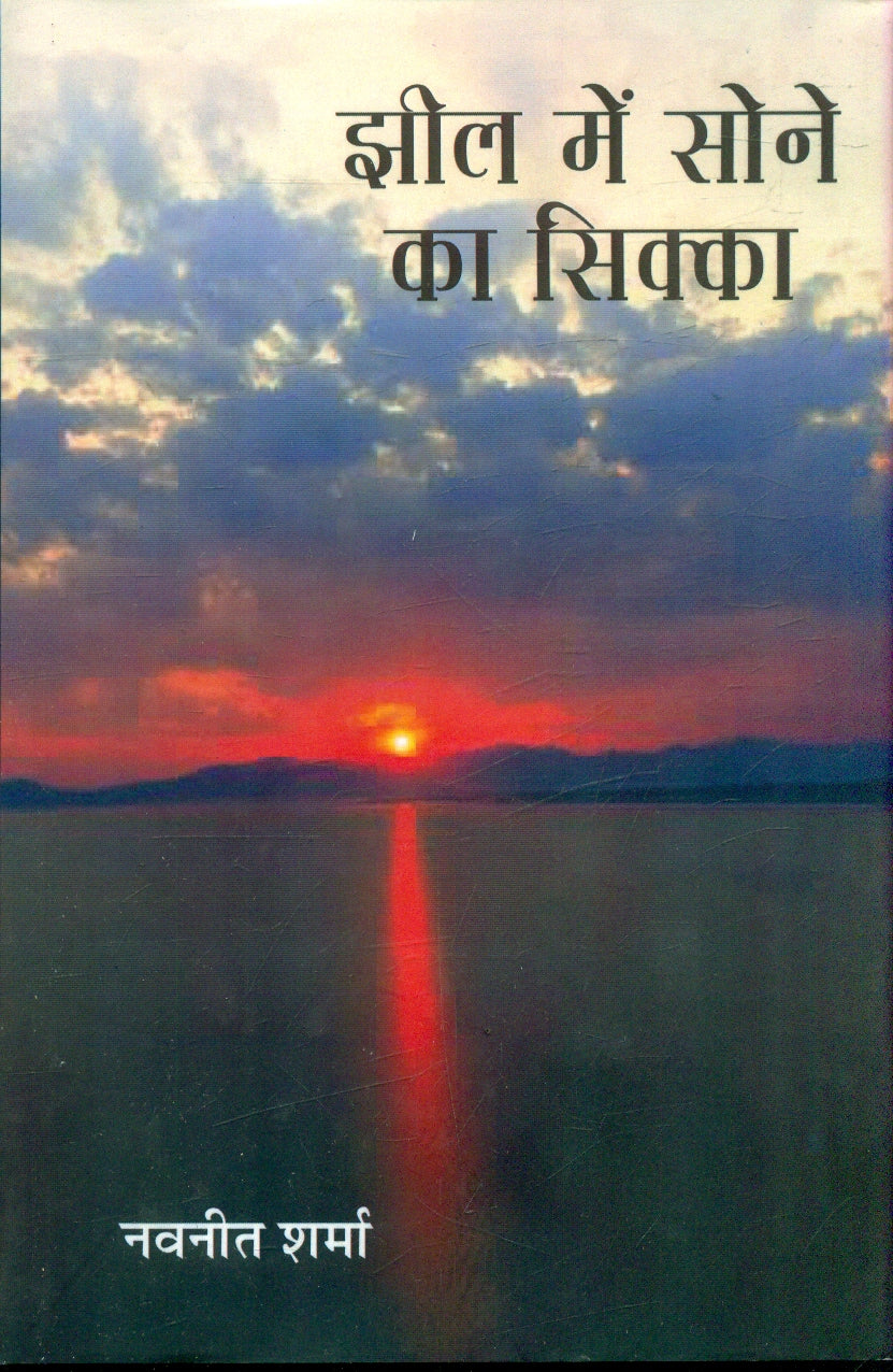 Jheel Mein Sone Ka Sikka