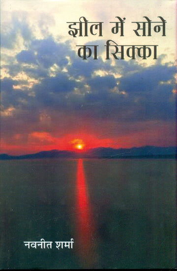 Jheel Mein Sone Ka Sikka