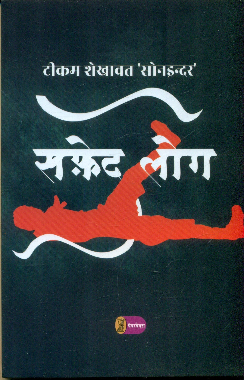 Safed Log Book Online Available At Rekhtabooks safed-log-book-online-available-at-rekhtabooks