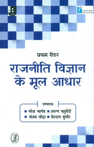 Rajneeti Vigyan Ke Mool Aadhar