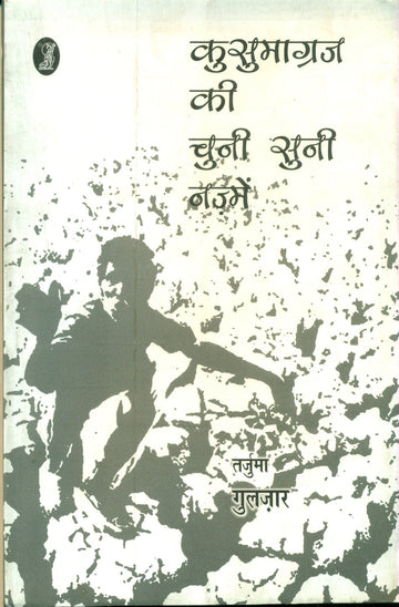 Kusumagraj Ki Chuni Suni Nazmein