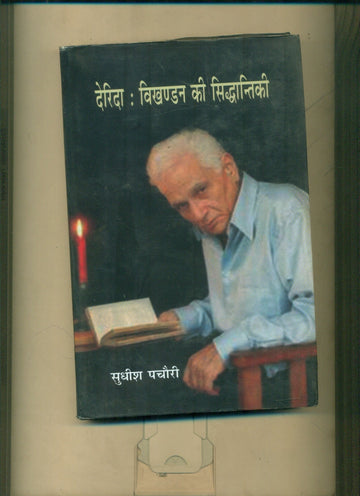 Derida Vikhandan Ki Siddhantikee