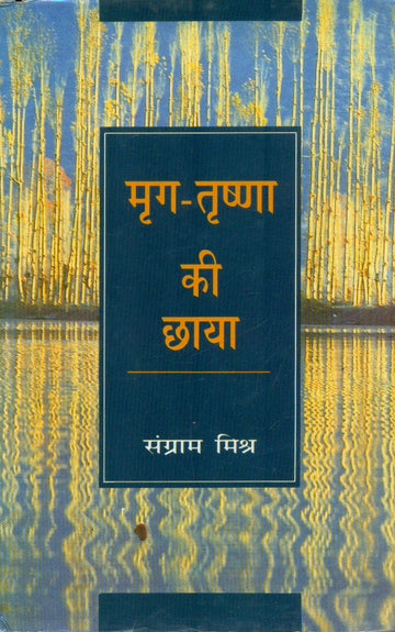 MrigTrishna Ki Chhaya