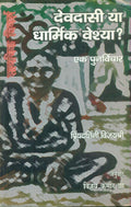 Devdasi Ya Dharmik Veshya Ek Punarvichar