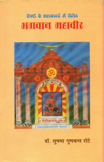 Hindi Ke Mahakavyon Mein Chitrit Bhagwan Mahavir