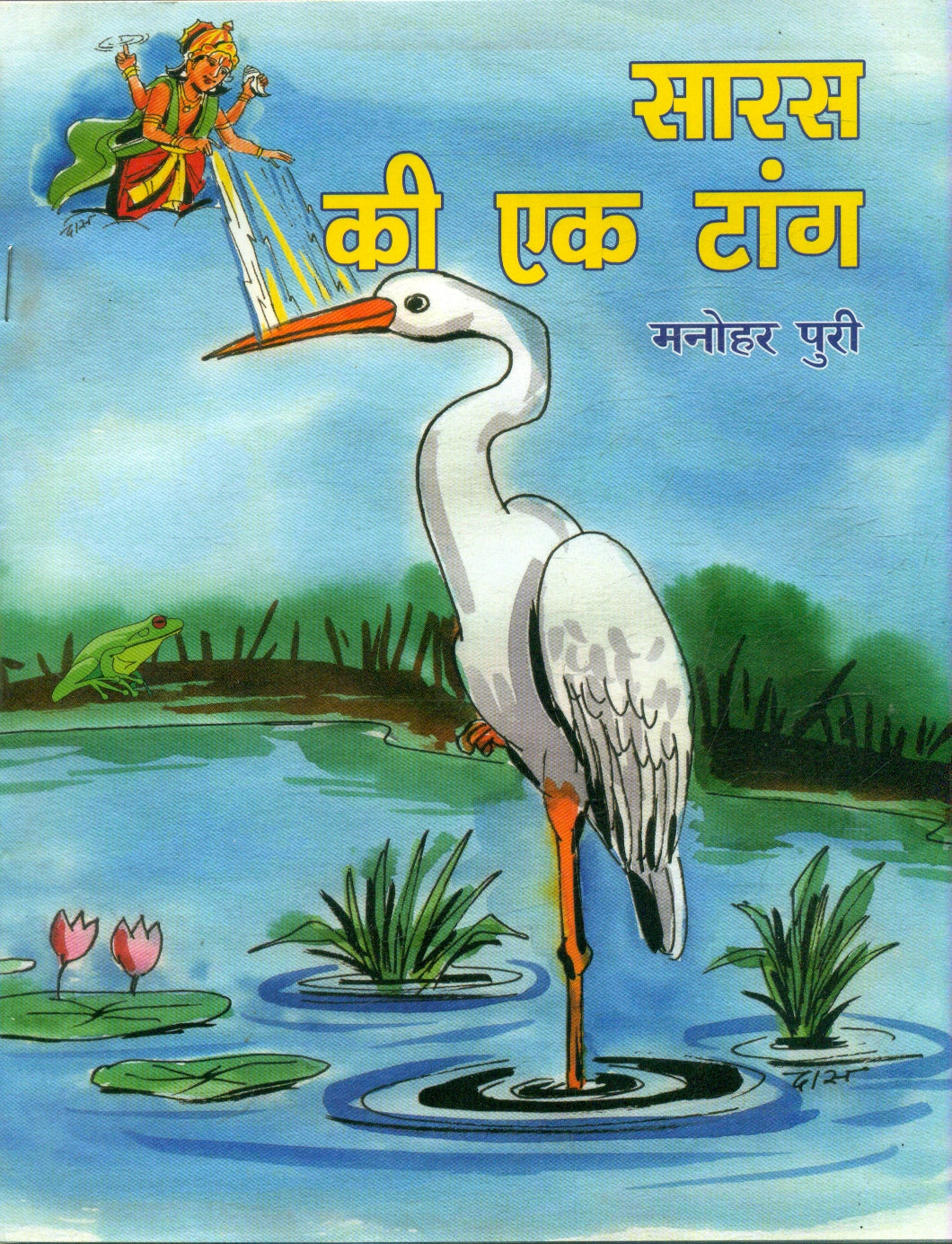Saras Ki Ek Tang