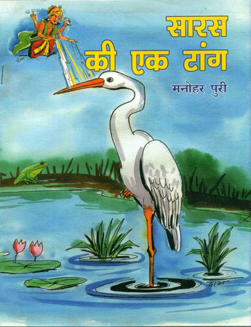 Saras Ki Ek Tang