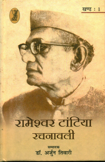 Rameshwar Tantia Rachnawali (1 to 3 Volume Set )