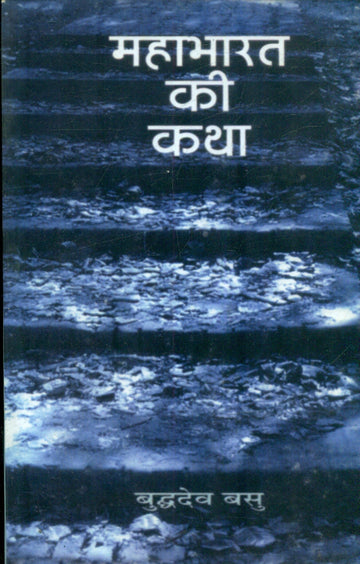 Mahabharat Ki Katha