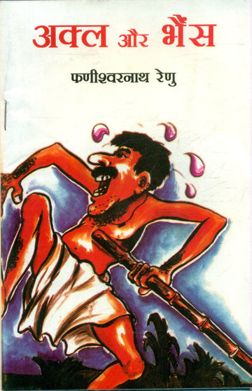 Akal Aur Bhains