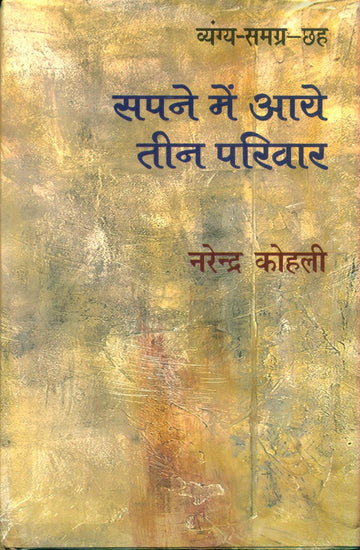 Sapne Mein Aaye Teen Pariwar