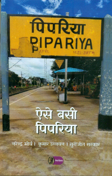 Aise Basi Pipariya
