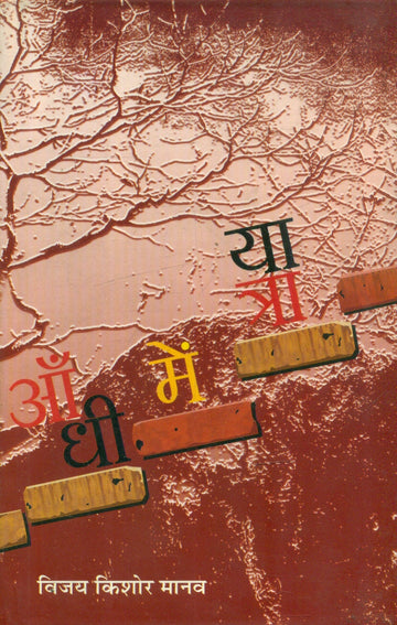 Aandhi Mein Yaatra