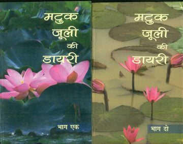 Matuk Juli Ki Diary (Volume-1,2)