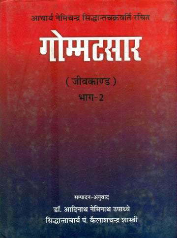 Gommatasara Jivakanda (Vol.2)