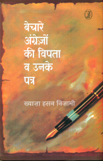 Bechare Aangrejo Ki Vipta Ve Unke Patra