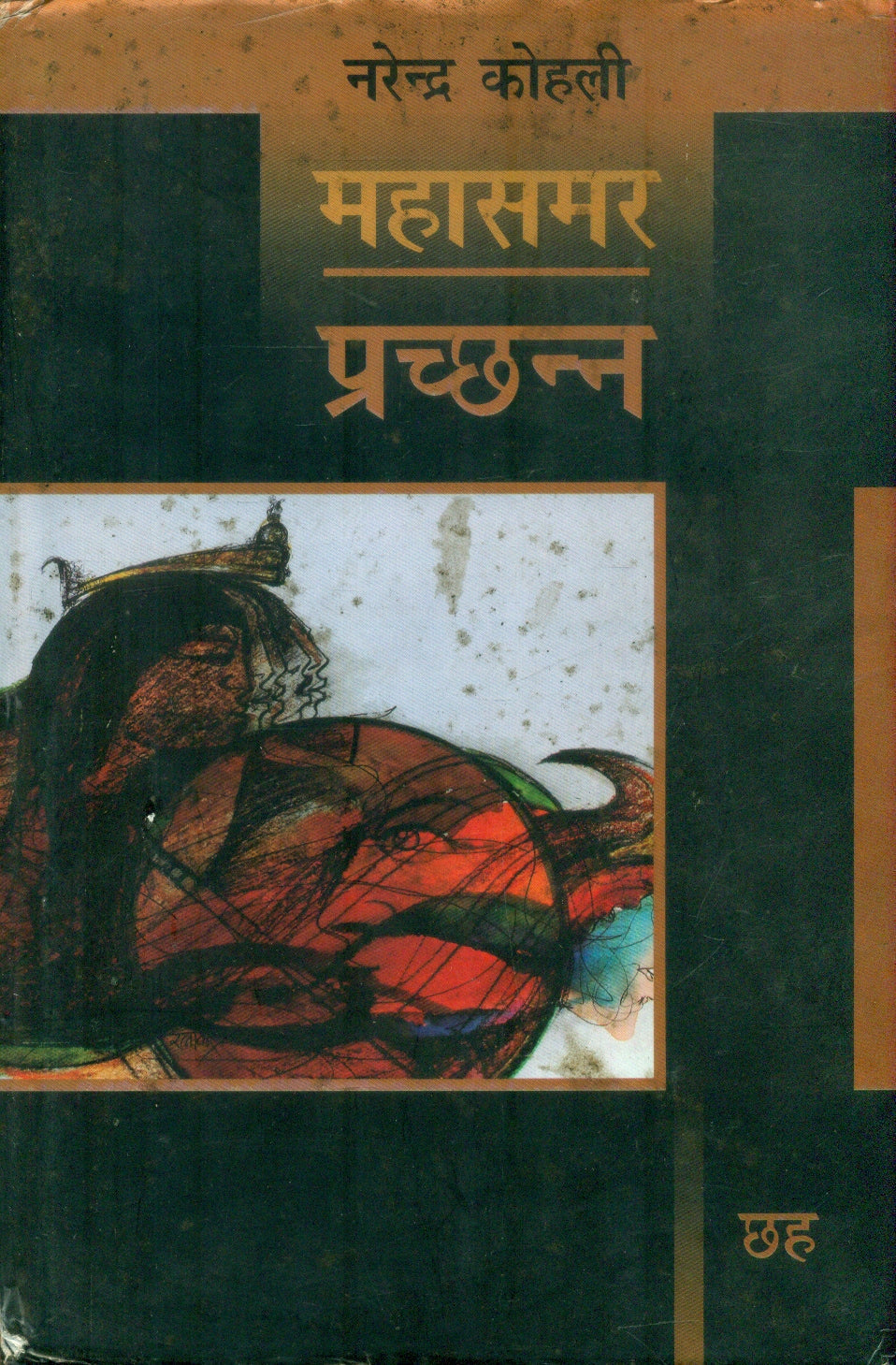 Prachchhann : Mahasamar6 (Deluxe Edition)