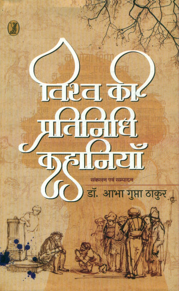 Vishwa Ki Pratinidhi Kahaniyan