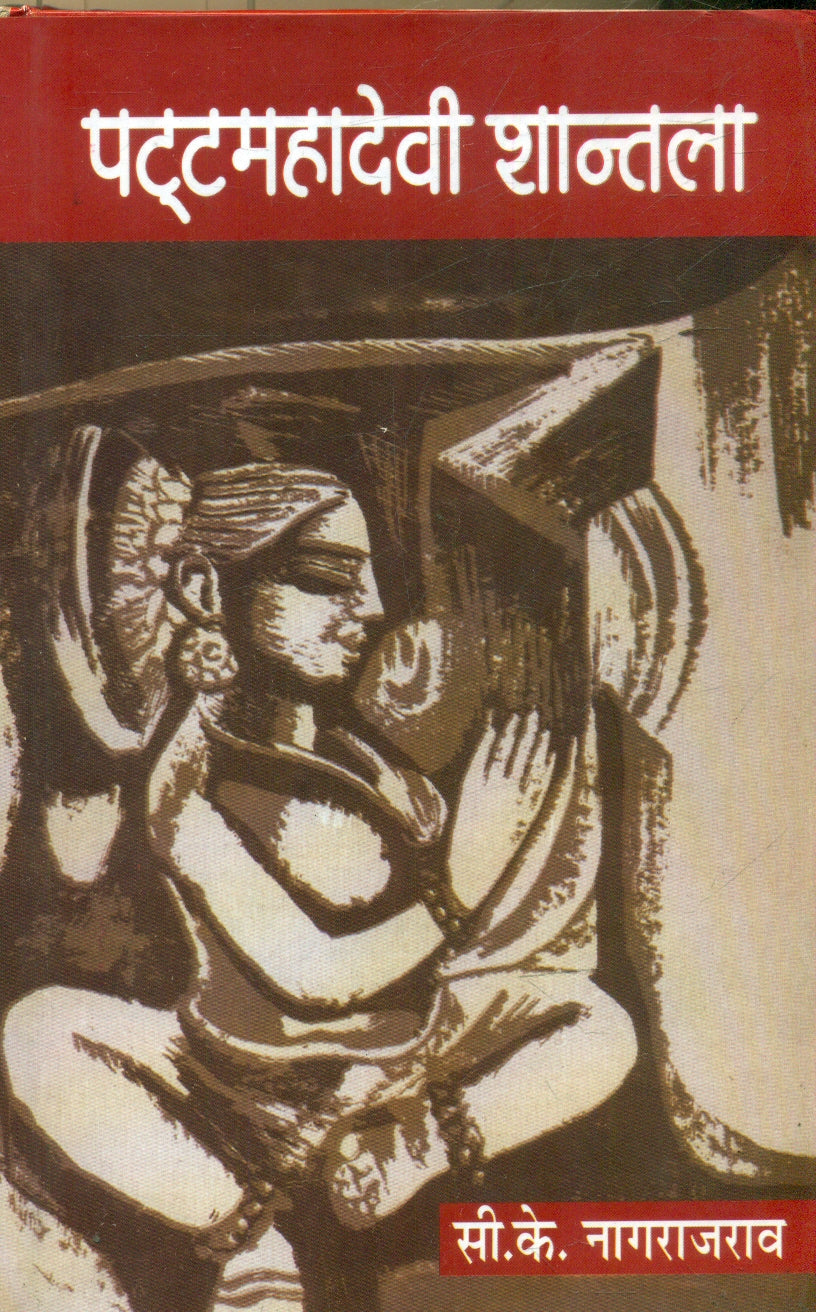 Patta Mahadevi Shantala (Volume1)