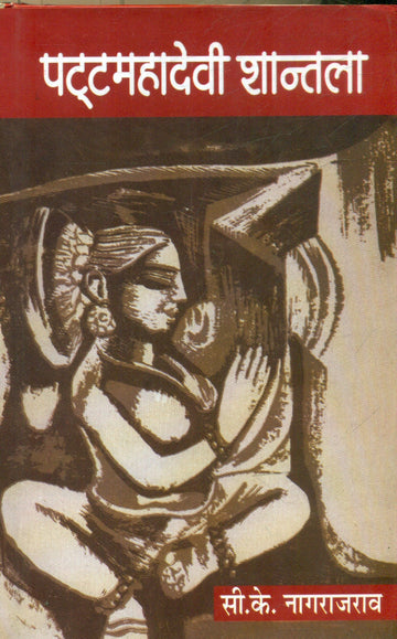 Patta Mahadevi Shantala (Volume1)