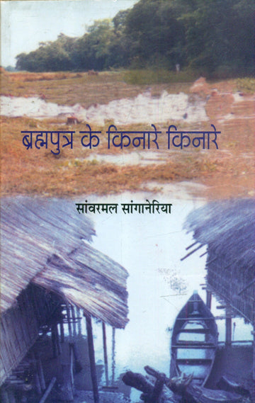 Brahmaputra Ke Kinare Kinare Vani Prakashan