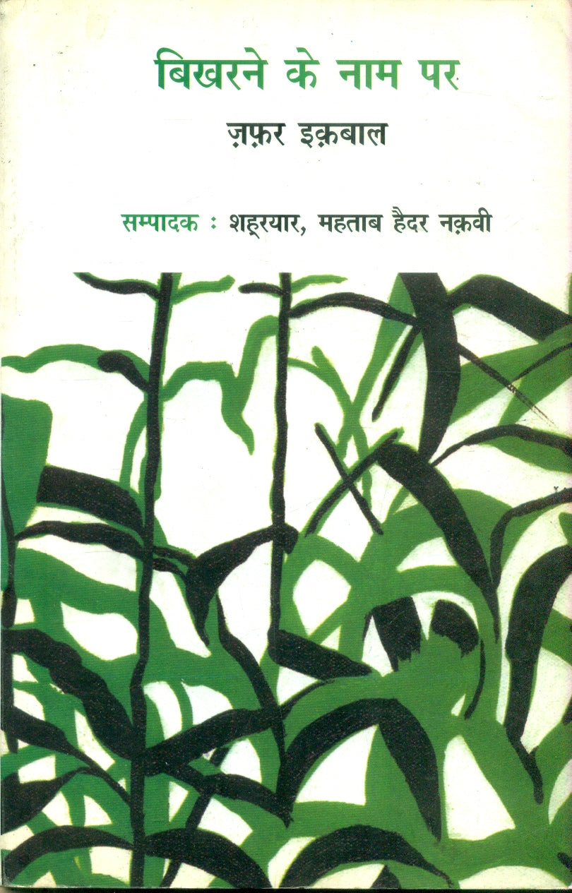 Bikharane Ke Naam Par